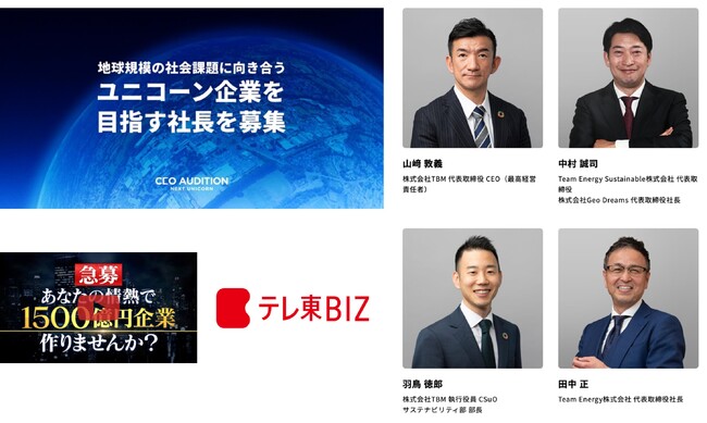 テレ東BIZで「CEOオーディション - NEXTユニコーン - 」を配信