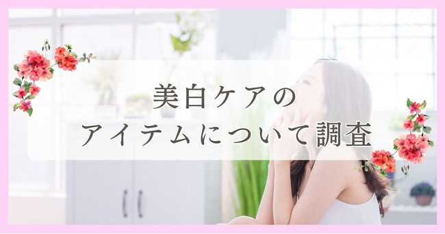 松山市で眉毛サロンを探している方必見！｜美白ケアのアイテムについて松山市エリアの人にアンケート