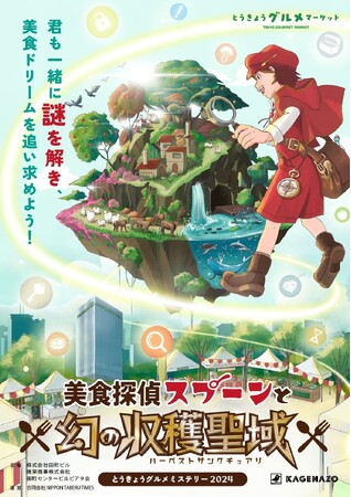 【東京都港区】周遊謎解きゲーム『美食探偵スプーンと幻の収穫聖域（ハーベストサンクチュアリ）』が5月11日（土）より2日間限定で実施決定！