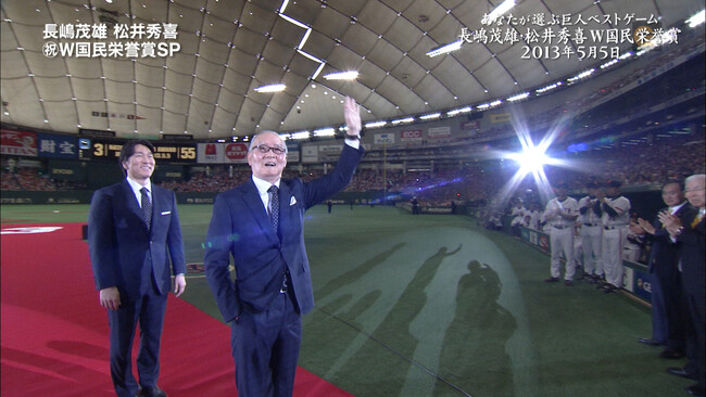 「あなたが選ぶ巨人ベストゲーム 第14弾」ゴジラとミスター、平成・昭和野球界のスター Ｗ国民栄誉賞 2013年5月5日広島戦をCS放送日テレジータスにて5月6日(月)午後9時より放送!!