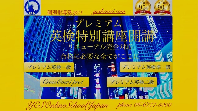 【個別指導塾YES/YESオンラインスクール】英検(R)︎短期集中プレミアムコース開講のご案内