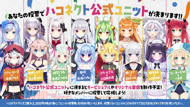 VTuber事務所「ハコネクト」が「SHIBUYA　TSUTAYA」にて公式ユニットを決める投票キャンペーンを実施中！
