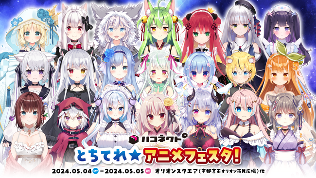 VTuber事務所「ハコネクト」が「とちてれ☆アニメフェスタ！2024」に出展決定！ グッズ販売やじゃんけん大会を開催！