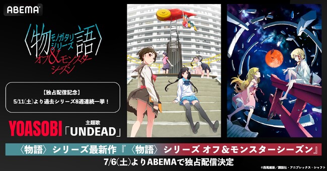 「〈物語〉シリーズ」最新作『〈物語〉シリーズ オフ&モンスターシーズン』を7月6日（土）より「ABEMA」にて完全独占配信決定！最新PVも「ABEMA」で初解禁！