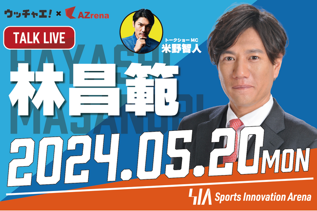 米野智人×林昌範スペシャルトークライブ2024【ウッチャエ！×AZrenaコラボ第2弾】