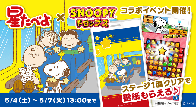 「星たべよ × スヌーピードロップス」今年もコラボイベントを開催！「星たべよ」が当たるキャンペーンも