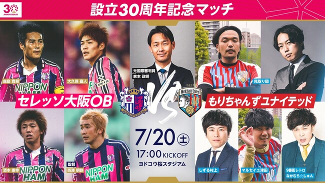 【30周年記念スペシャルマッチ】セレッソ大阪OB vs もりちゃんずユナイテッド開催！