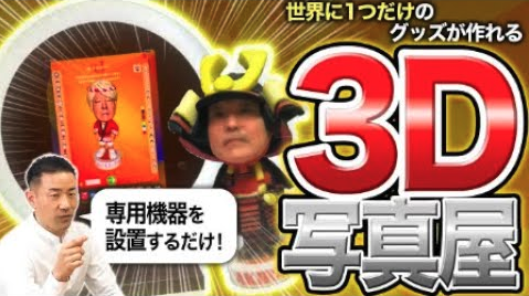 「話題沸騰中！3Dフィギュアの販売代理店、本当に儲かる？」検証セミナーを開催【独立・副業・複業】