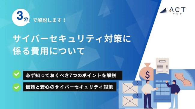 【3分で解説！サイバーセキュリティ対策に係る費用について】のホワイトペーパーを公開