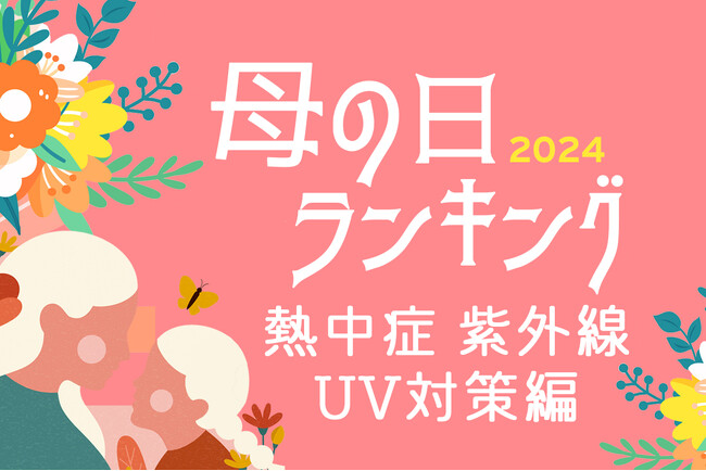 母の日ギフトで熱中症・紫外線UV対策！ お母さんを夏の暑さと日差しから守る、母の日プレゼントの「母の日ギフト売れ筋ランキング 熱中症・紫外線対策編 TOP5」を、2024年版を5月4日に発表。