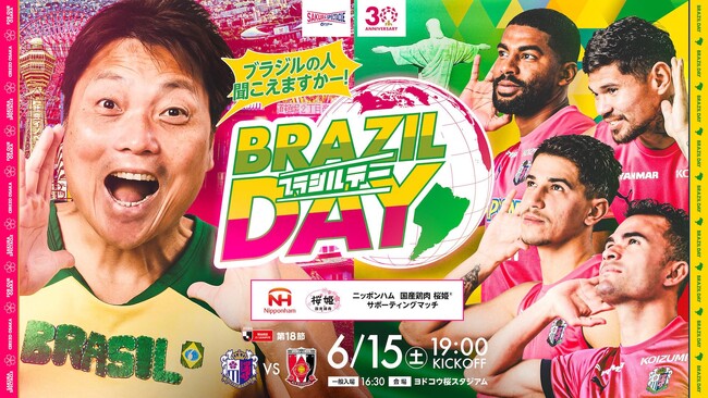 【セレッソ大阪】6/15(土)浦和戦 サバンナ 八木さんご来場！ブラジルデー開催！