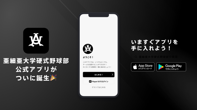 大学野球をもっとおもしろく、楽しく！日本一を目指す亜細亜大学硬式野球部が公式アプリリリースのお知らせ