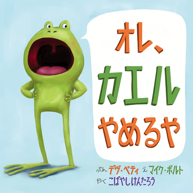 シリーズ10万部突破！ちょっぴり生意気なカエルくんと、そのお父さんの陽気な会話が楽しい絵本『オレ、カエルやめるや』を中日新聞・北陸中日新聞・東京新聞に掲載いたしました