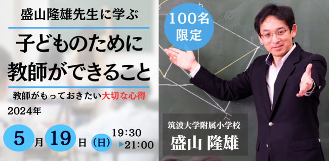 【５／１９開催】盛山隆雄先生に学ぶ 「子どものために教師ができること」