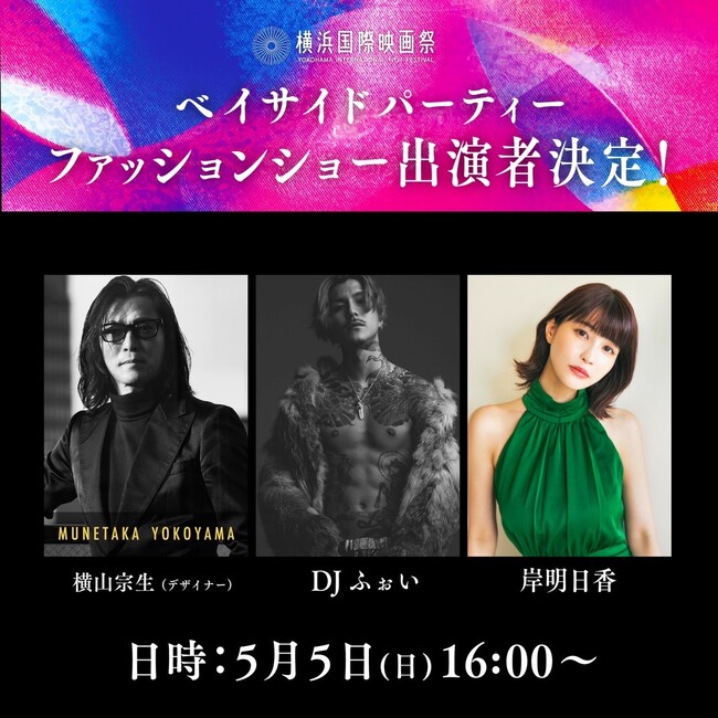 【MUNETAKA YOKOYAMA】5月5日(日) 第２回横浜国際映画祭のファッションショーでDJふぉい・岸明日香の出演決定！