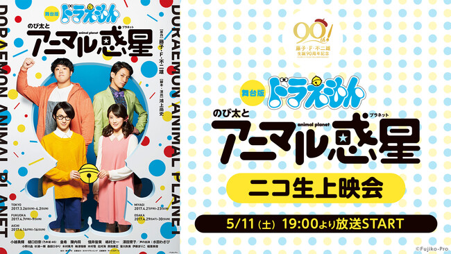 【5月11日(土)19:00～】舞台版ドラえもん「のび太とアニマル惑星」のニコ生上映会が決定！