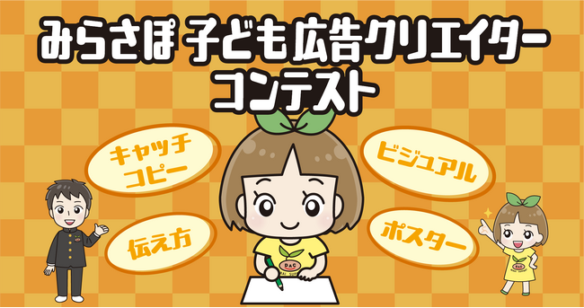 「こどもの日」に子どもたちの発想力や表現力を伸ばそう！第1回 みらさぽ子ども広告クリエイターコンテスト実施中