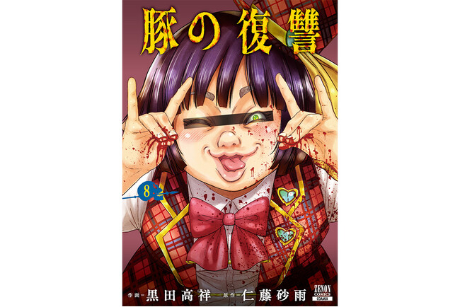 次なる復讐相手は“自称”アイドル！『豚の復讐』最新第8巻5月20日発売！