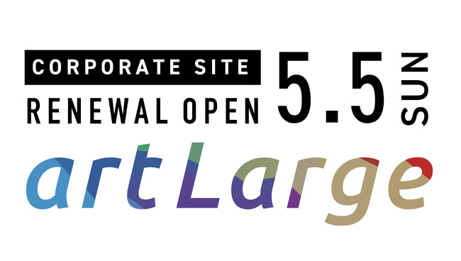 広告デザイン会社の「artLarge」、5年ぶりコーポレートサイト全面リニューアル。ユーザビリティの向上と遊び心で情報発信強化。