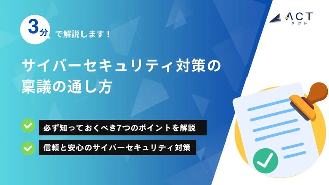 【3分で解説！サイバーセキュリティ対策の稟議の通し方】のホワイトペーパーを公開