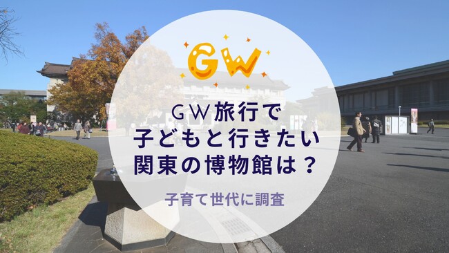 GW旅行で子どもと行きたい関東の博物館は？子育て世代に調査｜沖縄旅行＆リゾート・ホテル情報サイトがアンケート