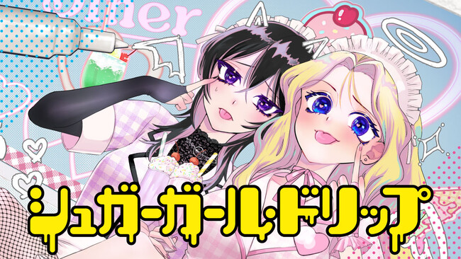 カワイイなら殺人もあり！？『シュガーガール・ドリップ』(月野和青)が、コミックDAYSで5月5日より連載配信スタート！