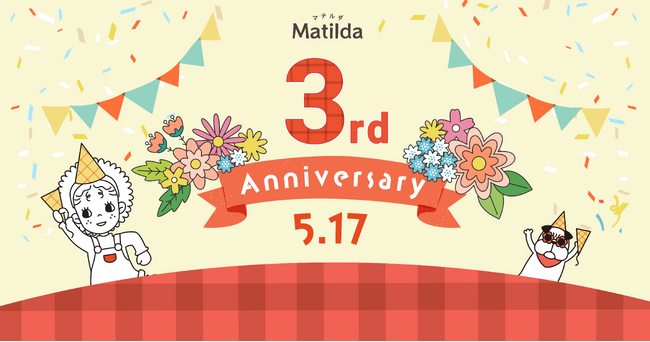 家庭料理テイクアウトの「マチルダ」、提供開始3周年を記念し、子どもたちの人気No.1メニューなど特別な献立をお届けします！