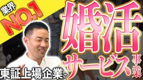 「婚活戦国時代！婚活サービスの代理店、本当に儲かる？」検証セミナーを開催【独立・副業・複業】