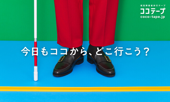 視覚障害者の自主的な移動をサポート！「ココテープ」が一般発売開始！