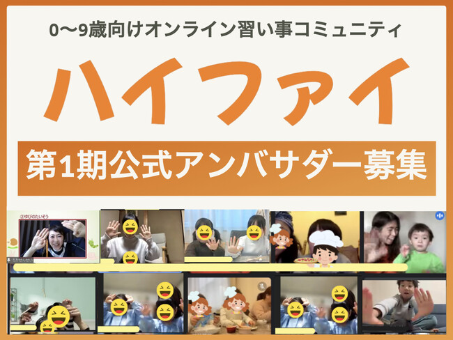 【第1期アンバサダー募集】0～9歳向けオンライン習い事コミュニティ「ハイファイ」の公式アンバサダー募集