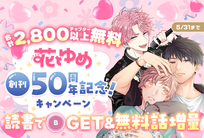 花とゆめ50周年記念キャンペーン第2弾！『フラレガール』『多聞くん今どっち！？』など人気作品が大量無料開放！超お得コミックスが90％OFFで購入できる大・大・大セールも実施中！