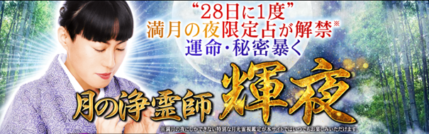 浄霊｜満月の夜限定占が解禁◆運命・秘密暴く月の浄霊師 輝夜の鑑定が「うらなえる本格鑑定」で提供開始！