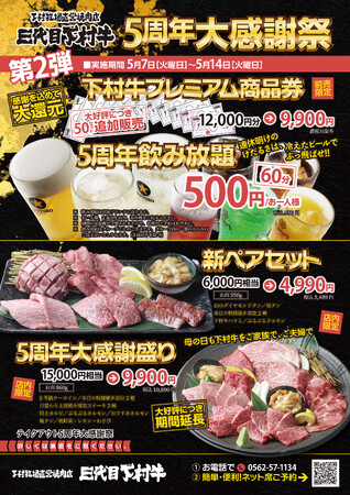 〈愛知・大府〉ご好評につき「プレミアム商品券」追加販売や「500円飲み放題」など「下村牧場直営焼肉店　三代目下村牛」 5/7（火）～　“5周年”大感謝祭　第二弾！開催！