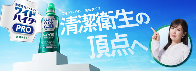 「ワイドハイター」ヘビーユーザーの仲里依紗さんがイチオシする「ワイドハイターPRO 抗菌リキッド」新TVCM 2024年5月6日（月）より全国でスタート