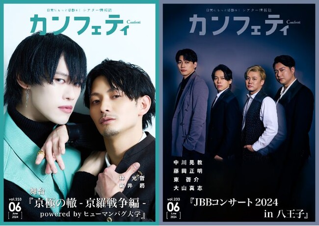 シアター情報誌「カンフェティ」6月号本日発行　表紙には中川晃教・藤岡正明・東 啓介・大山真志＆林 光哲・新井 將が登場