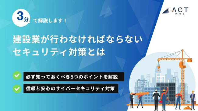 【3分で解説！建設業が行わなければならないセキュリティ対策とは？】のホワイトペーパーを公開
