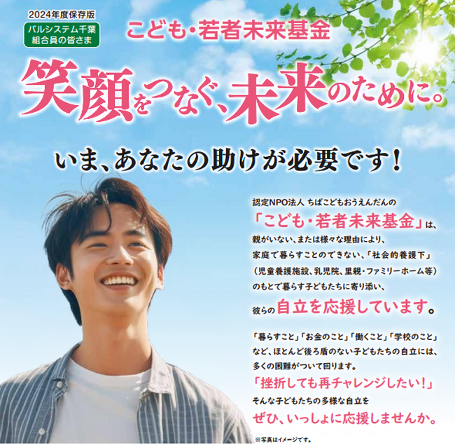 児童養護施設などからの卒業を応援　「こども・若者未来基金」募金5月6日（月）から〔千葉〕