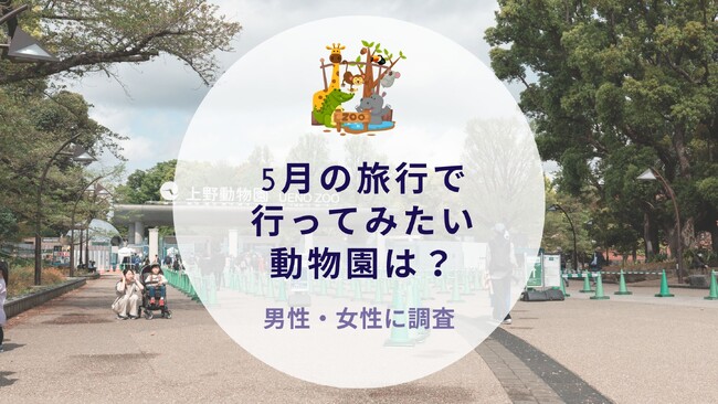 5月の旅行で行ってみたい動物園を調査｜沖縄旅行＆リゾート・ホテル情報サイトがアンケート