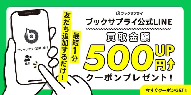 今だけのチャンス！ブックサプライ公式LINEお友だち追加で買取金額500円アップ！