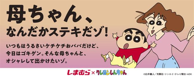 ファッションセンターしまむら×クレヨンしんちゃんコラボが決定！5/8（水）よりコラボ商品の販売とキャンペーンを実施します。