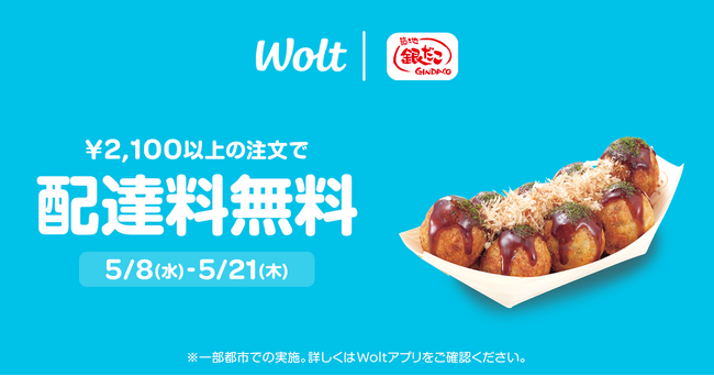 【配達料無料！ Woltで銀だこデリバリー！ 】 5/8（水）～ 5/21（火）まで、2,100円以上のご注文で配達料無料キャンペーンを実施！
