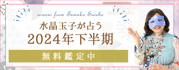 2024年下半期の運勢占い│水晶玉子が生年月日で占うあなたの運勢と転機 