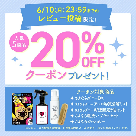 購入した商品のレビュー投稿で20％OFFクーポンをプレゼント！楽天市場出店の「FUNS MARKET」が人気のさよならシリーズがクーポン対象となるレビュー投稿キャンペーンを6月10日まで開催中！