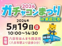 2024年5月19日(日)「ガチャコンまつり2024 in東近江市」を開催します！