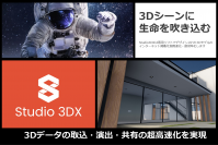 3DモデルのWEB掲載を超高速化するレンダリングソフト「Studio3DX」、5/7よりCAMPFIREにて先行割引クーポンを配布