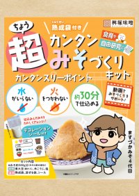 作って食べる体験型食品「超カンタンみそづくりキット」を発売　水や火を使わず、子どもでもカンタンに作業可能