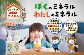 『ぼくのミネラル』『わたしのミネラル』
