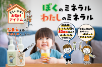 お子様が自分でぱぱっとかけてミネラルを補給！『ぼくのミネラル』『わたしのミネラル』を5月7日発売！～毎日忙しいママへお助けアイテム～