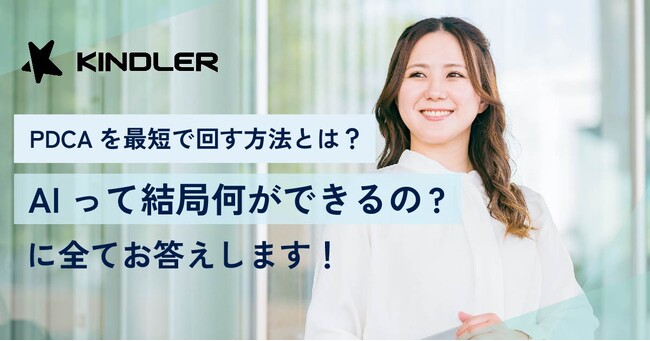 【PDCAを最短で回す方法とは？】AIって結局何ができるの？に全てお答えします！セミナーで解説｜KINDLER株式会社