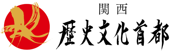 大阪・関西万博カウントダウン！奈良の有形と無形の文化遺産の魅力を発信！「TEAM EXPO 2025」プログラム／共創チャレンジ「関西・歴史文化首都フォーラム」in NARAのプログラム決定！